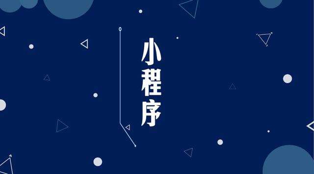 沽源微信小程序开发公司分析企业如何发挥小程序的作用